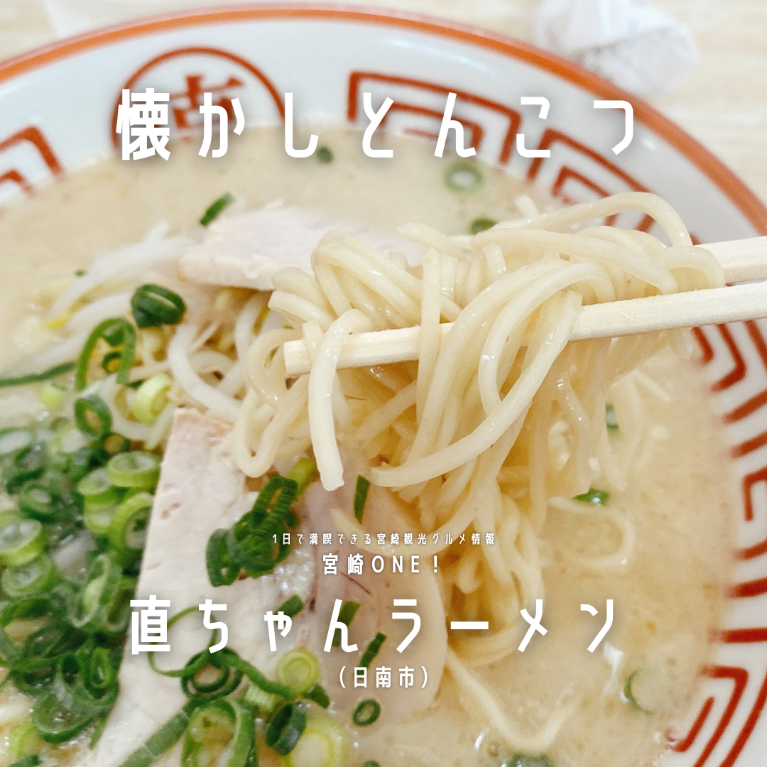 直ちゃんラーメン日南の懐かしとんこつ 宮崎グルメ観光情報サイト Miyazaki One